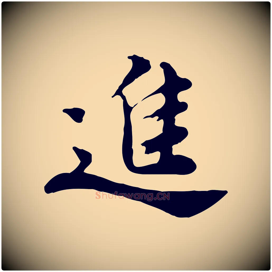 進毛笔行楷写法,摘自宋代林存端跋春帖子词