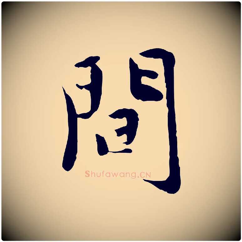 間毛笔行楷写法,摘自宋代林存端跋春帖子词