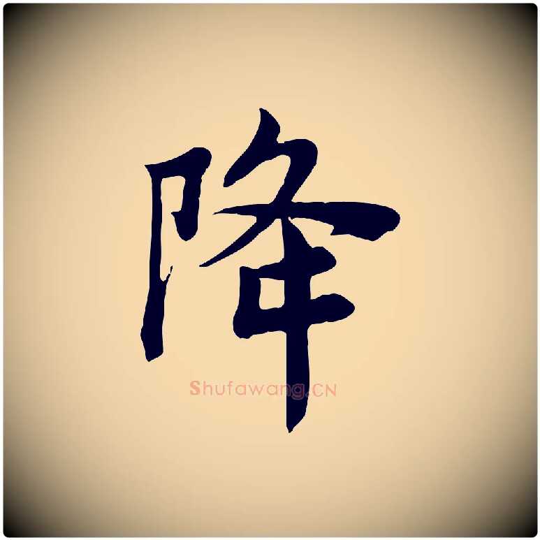 降毛笔行楷写法,摘自宋代林存端跋春帖子词