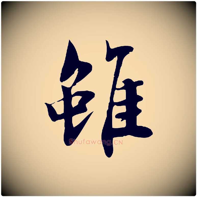 雖毛笔行楷写法,摘自宋代林存端跋春帖子词