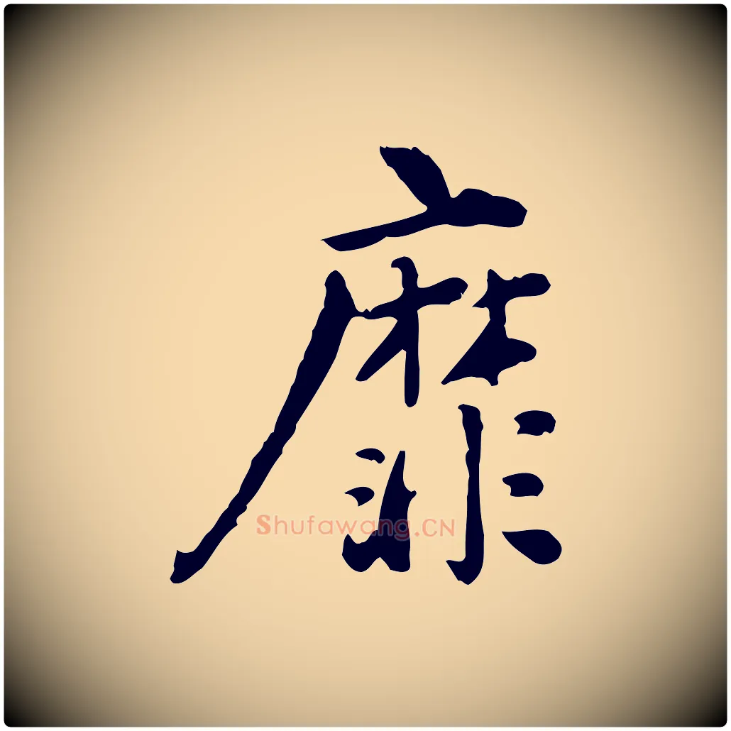 靡毛笔行楷写法,摘自宋代林存端跋春帖子词