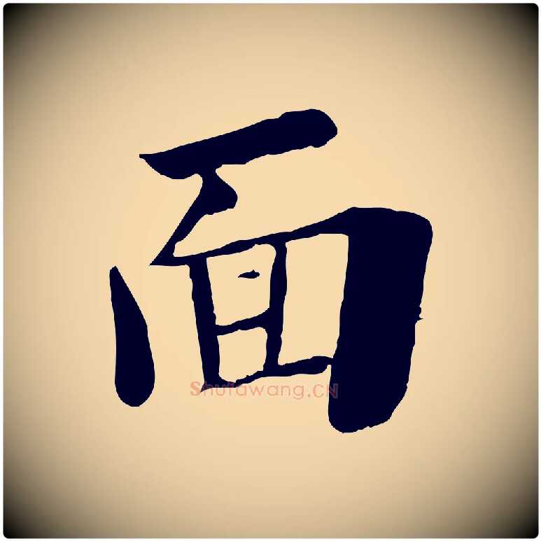 面毛笔行楷写法,摘自宋代林存端跋春帖子词