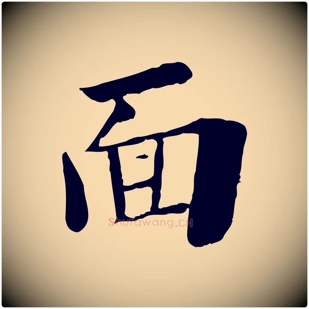 面毛笔行楷写法,摘自宋代林存端跋春帖子词