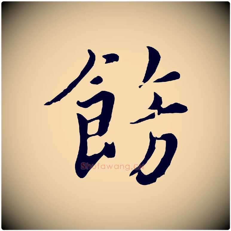 飾毛笔行楷写法,摘自宋代林存端跋春帖子词