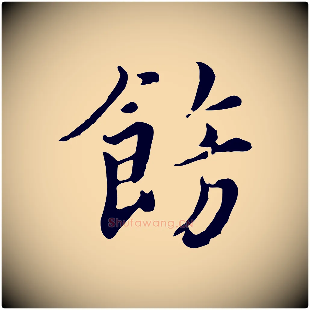 飾毛笔行楷写法,摘自宋代林存端跋春帖子词