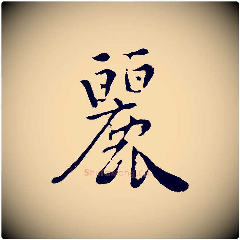 麗毛笔行楷写法,摘自宋代林存端跋春帖子词