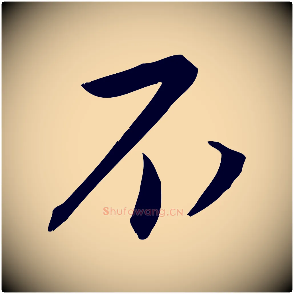 不毛笔行楷写法,摘自宋代林希与完夫帖