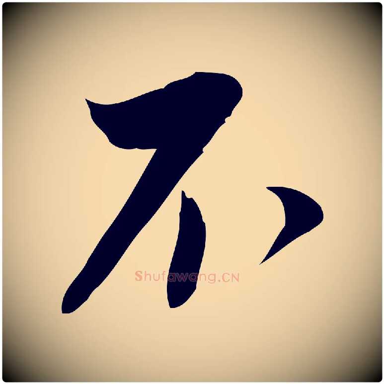 不毛笔行楷写法,摘自宋代林希与完夫帖