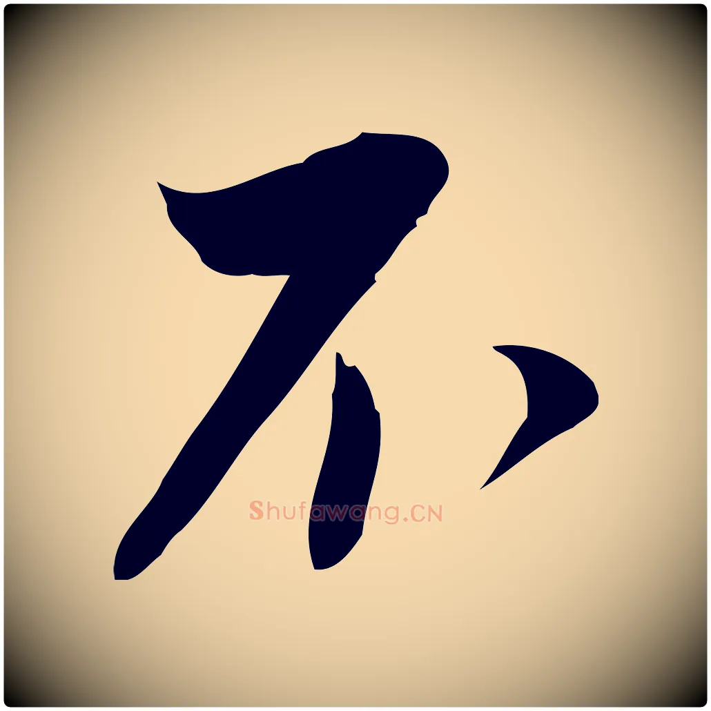 不毛笔行楷写法,摘自宋代林希与完夫帖