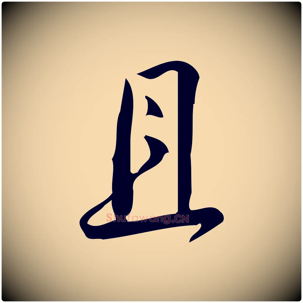 且毛笔行楷写法,摘自宋代林希与完夫帖