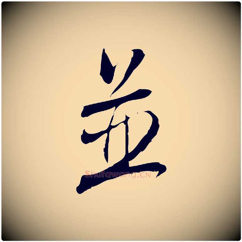 並毛笔行楷写法,摘自宋代林希与完夫帖