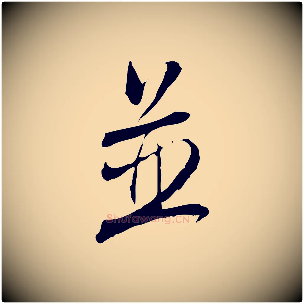 並毛笔行楷写法,摘自宋代林希与完夫帖