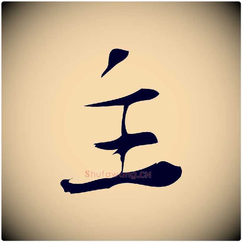 主毛笔行楷写法,摘自宋代林希与完夫帖