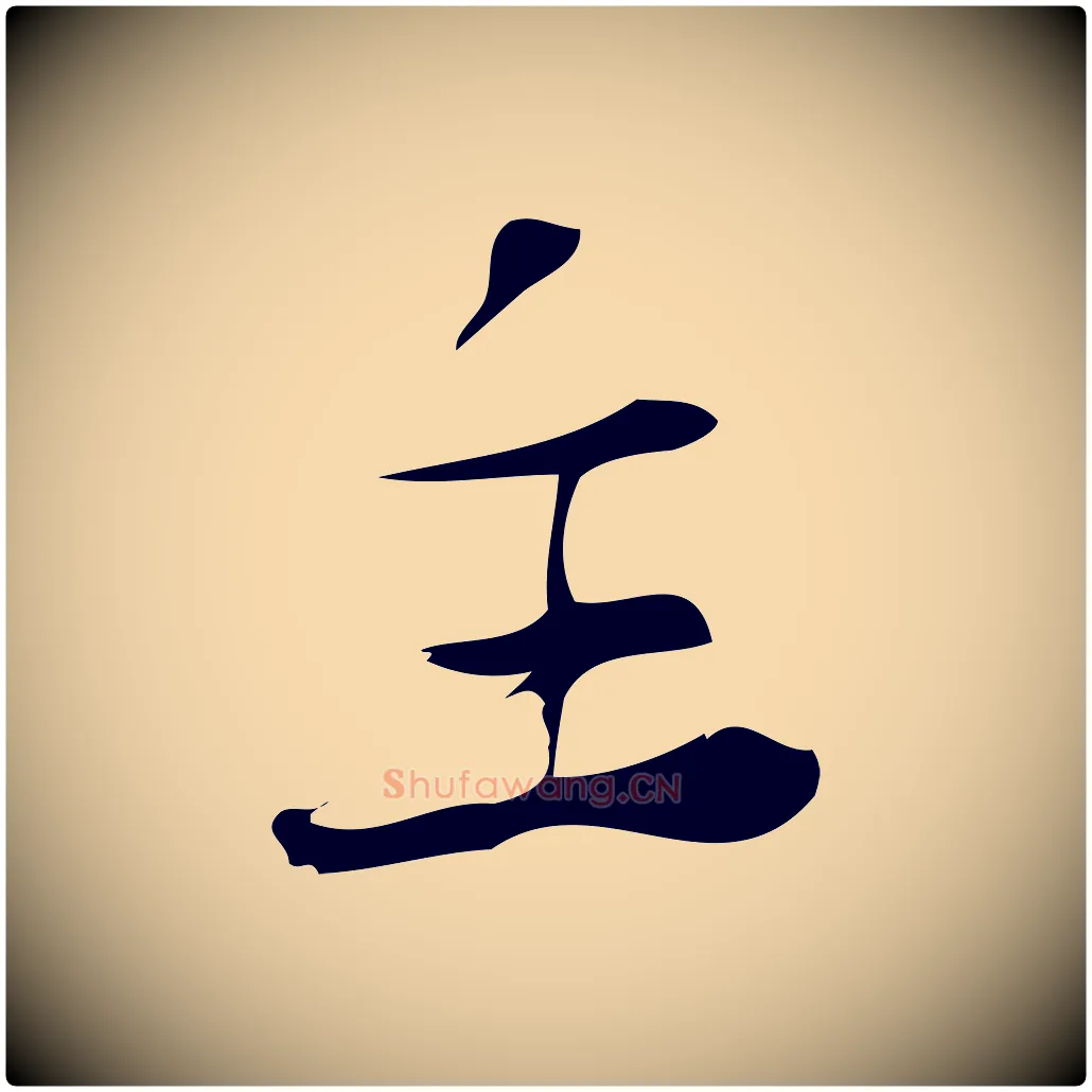 主毛笔行楷写法,摘自宋代林希与完夫帖