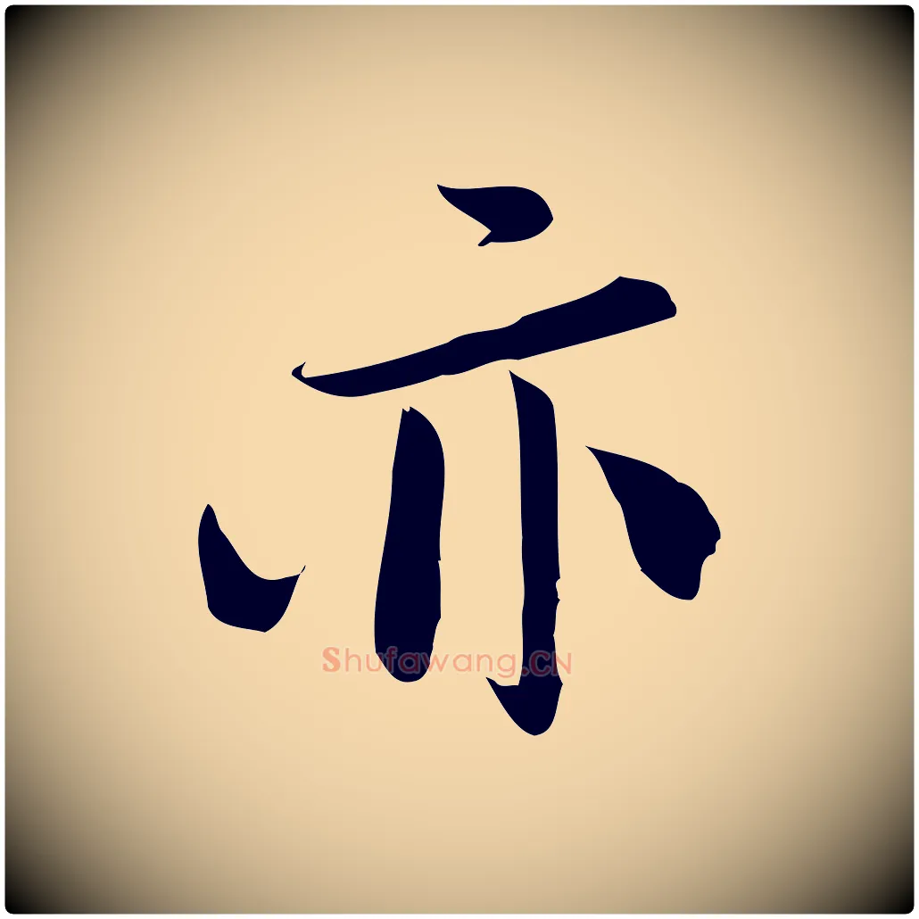 亦毛笔行楷写法,摘自宋代林希与完夫帖