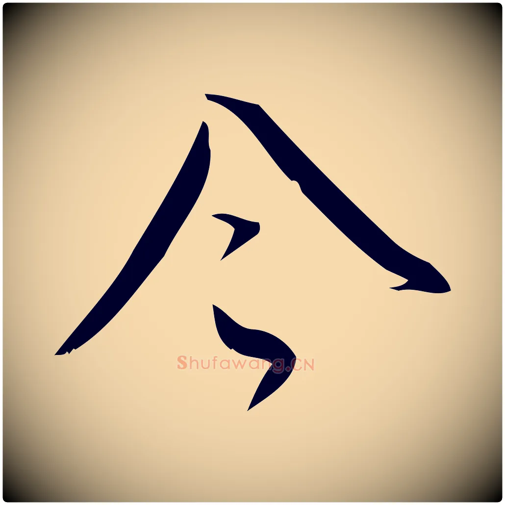 令毛笔行楷写法,摘自宋代林希与完夫帖