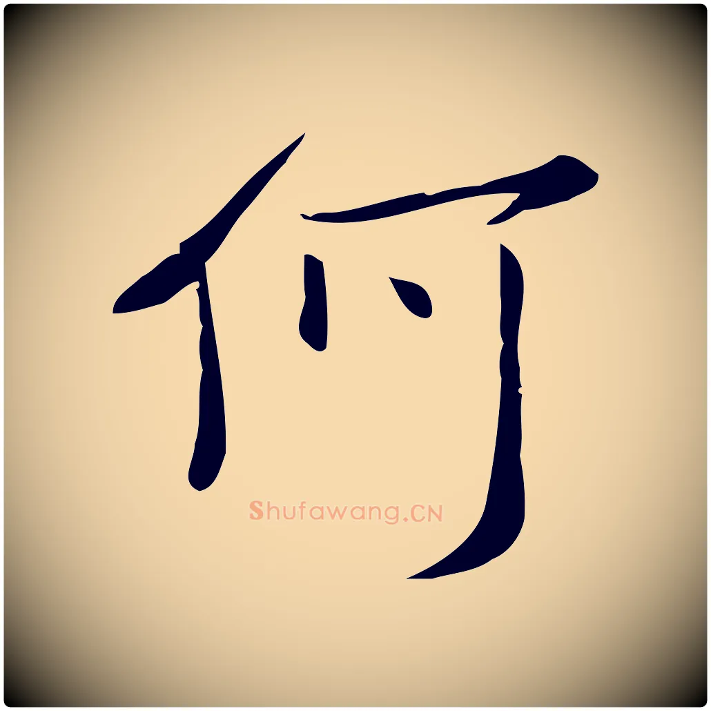 何毛笔行楷写法,摘自宋代林希与完夫帖