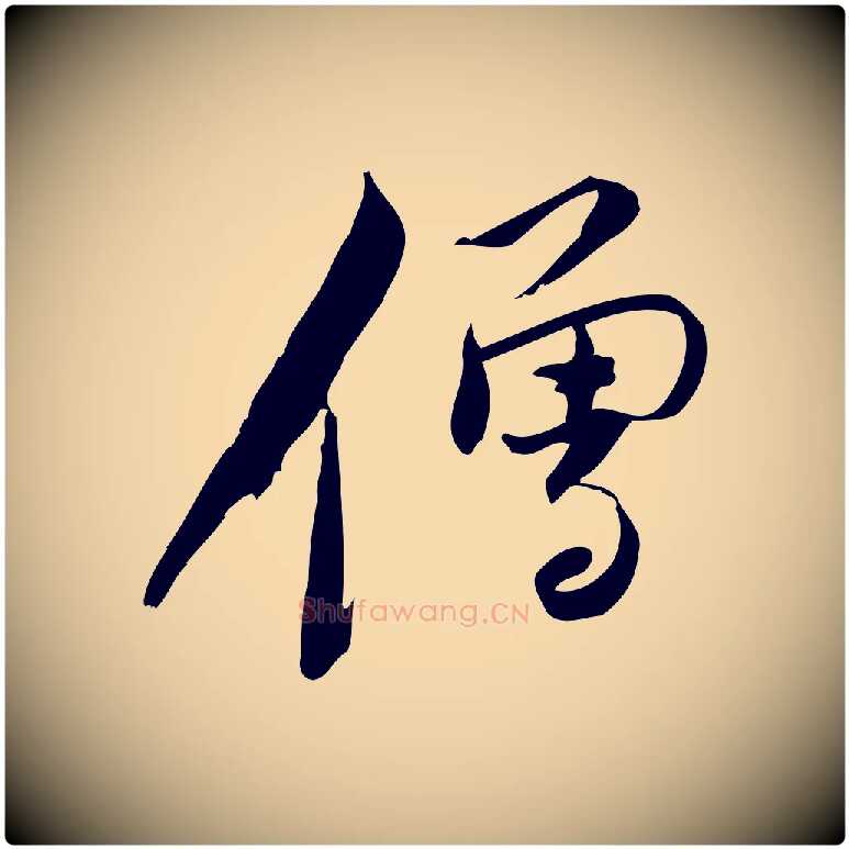 僧毛笔行楷写法,摘自宋代林希与完夫帖