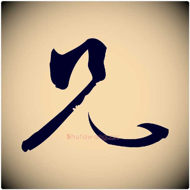 兄毛笔行楷写法,摘自宋代林希与完夫帖