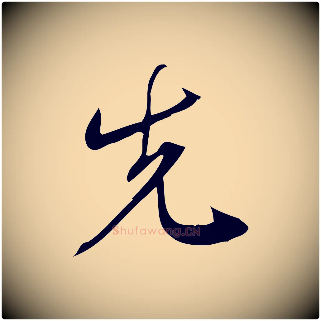 先毛笔行楷写法,摘自宋代林希与完夫帖