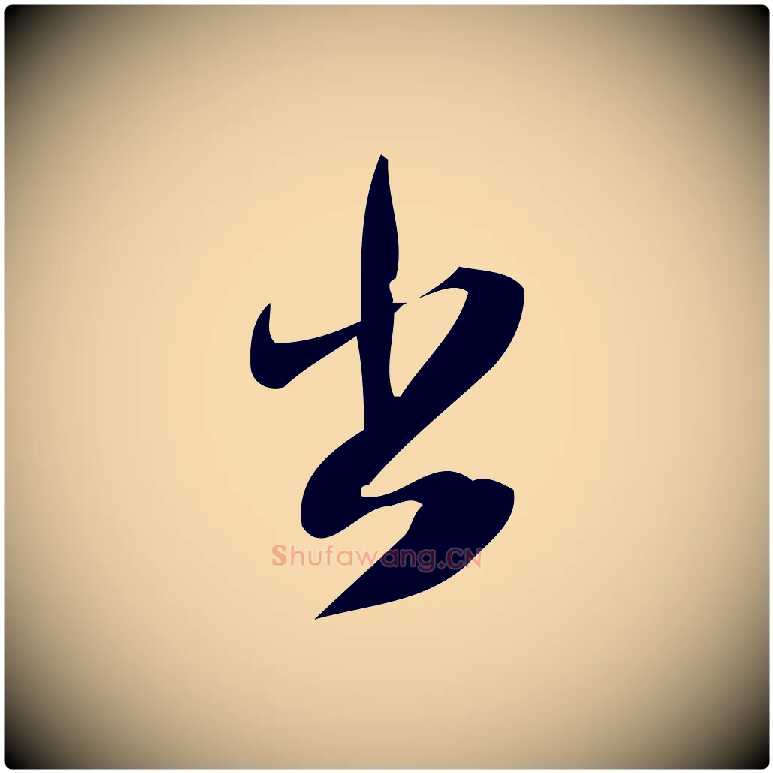 出毛笔行楷写法,摘自宋代林希与完夫帖