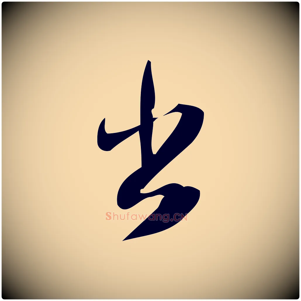 出毛笔行楷写法,摘自宋代林希与完夫帖