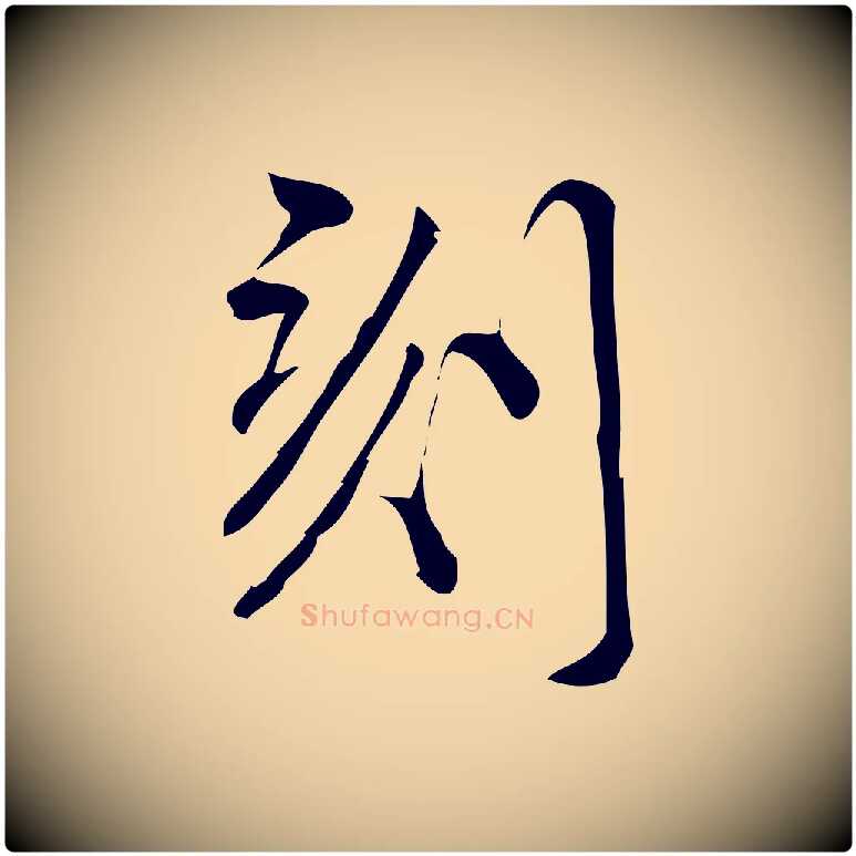 刻毛笔行楷写法,摘自宋代林希与完夫帖