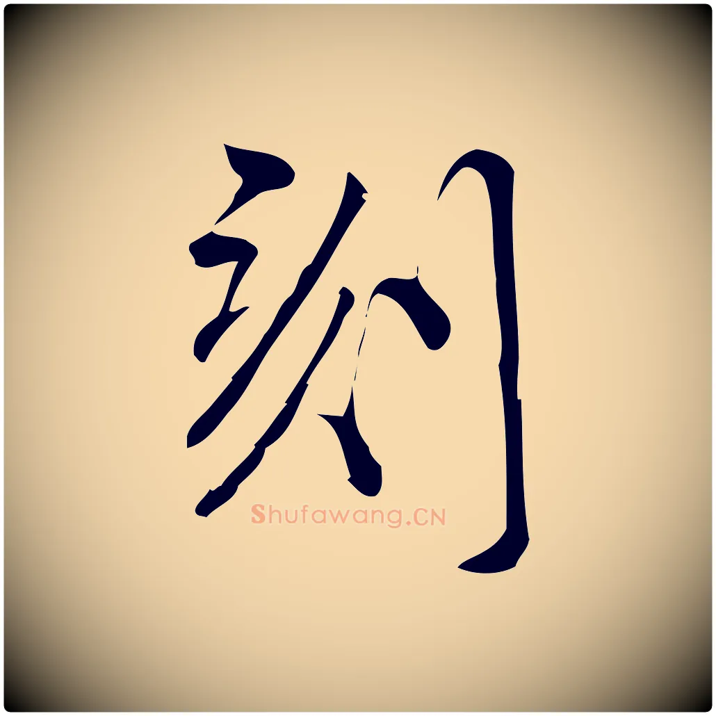 刻毛笔行楷写法,摘自宋代林希与完夫帖
