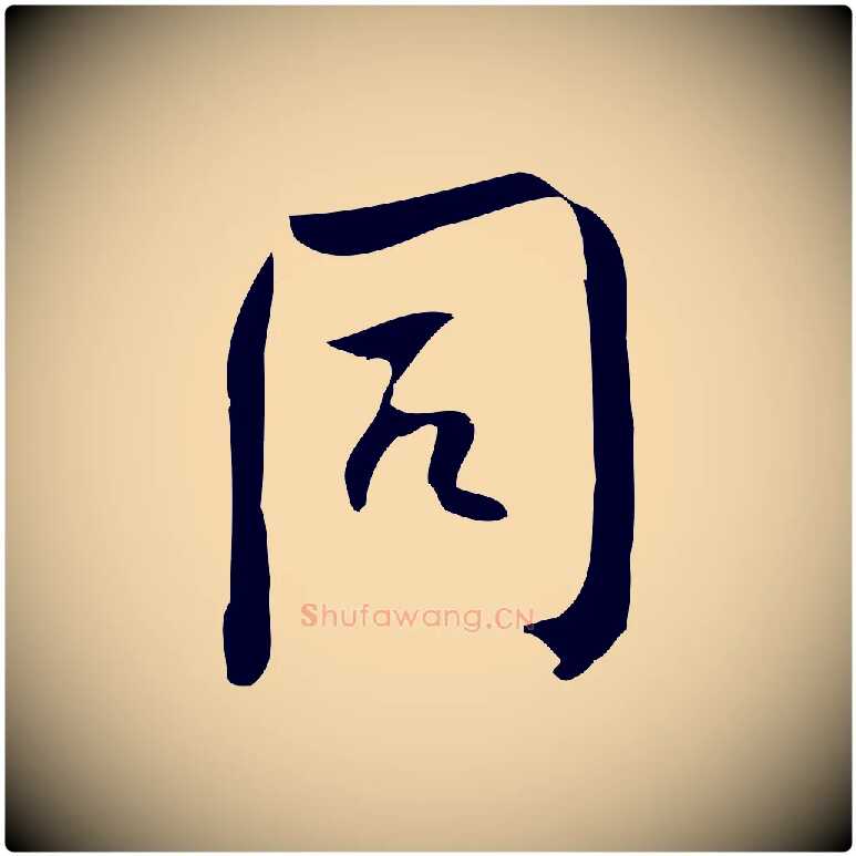 同毛笔行楷写法,摘自宋代林希与完夫帖