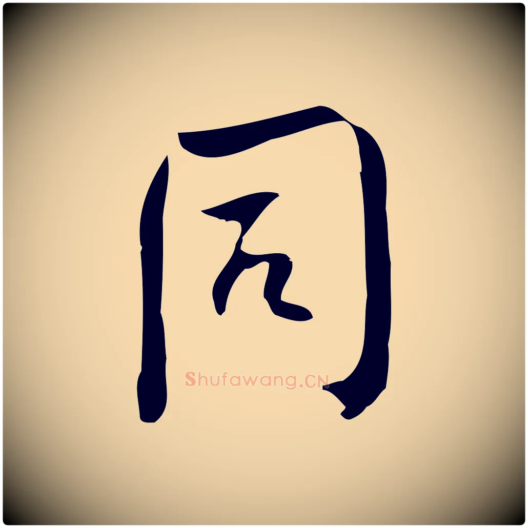 同毛笔行楷写法,摘自宋代林希与完夫帖