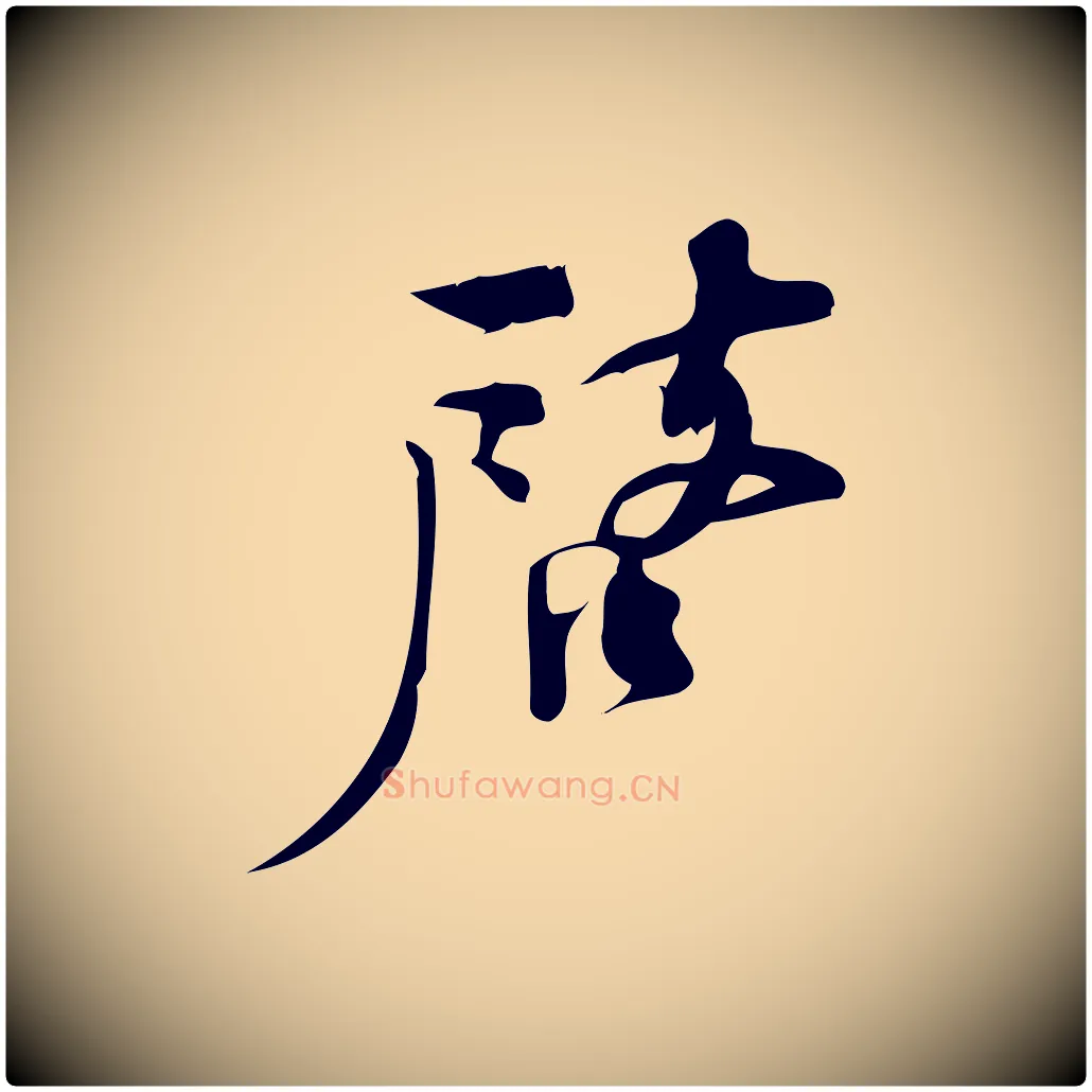 啟毛笔行楷写法,摘自宋代林希与完夫帖