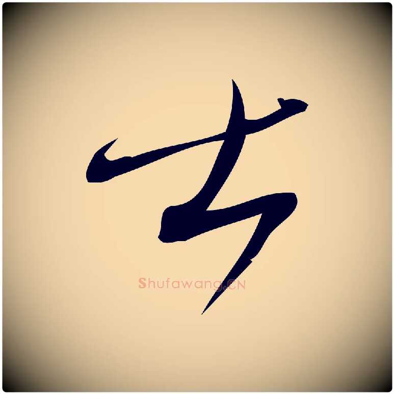士毛笔行楷写法,摘自宋代林希与完夫帖