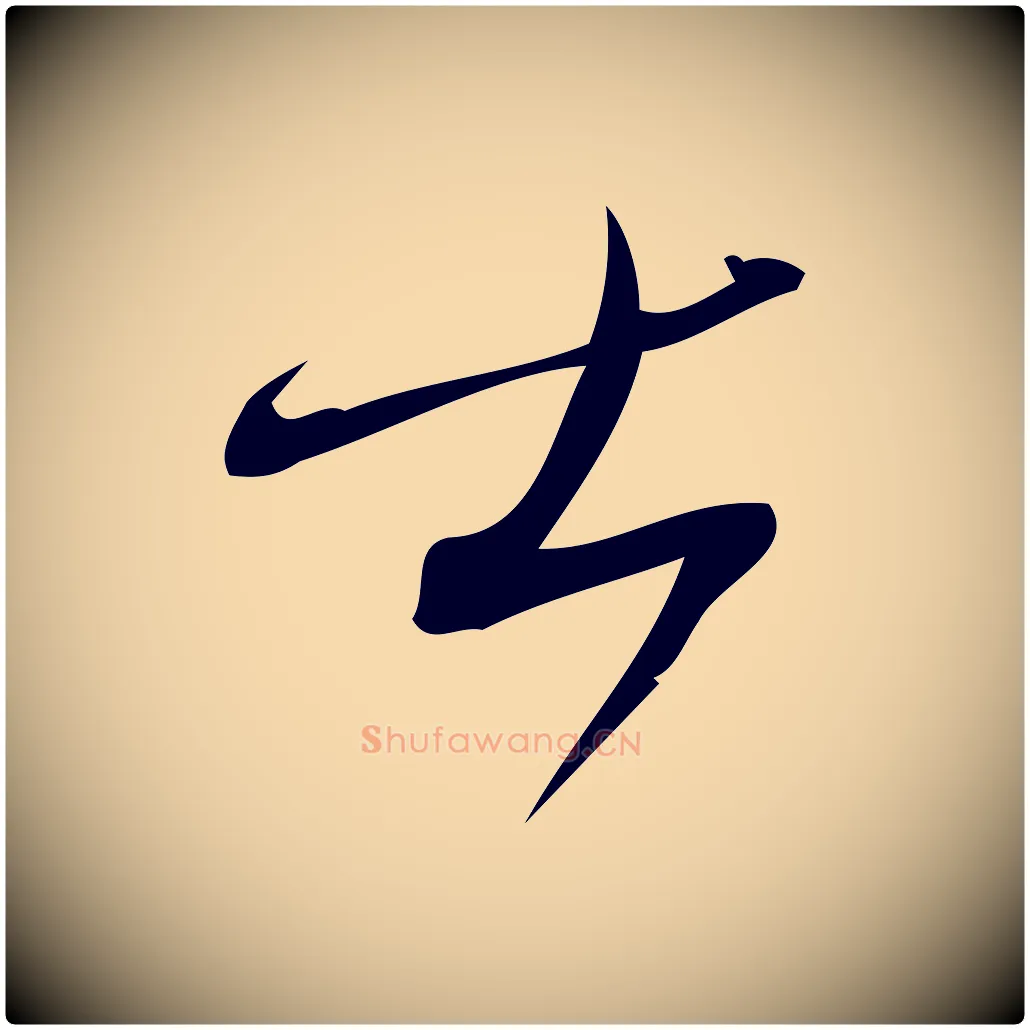 士毛笔行楷写法,摘自宋代林希与完夫帖
