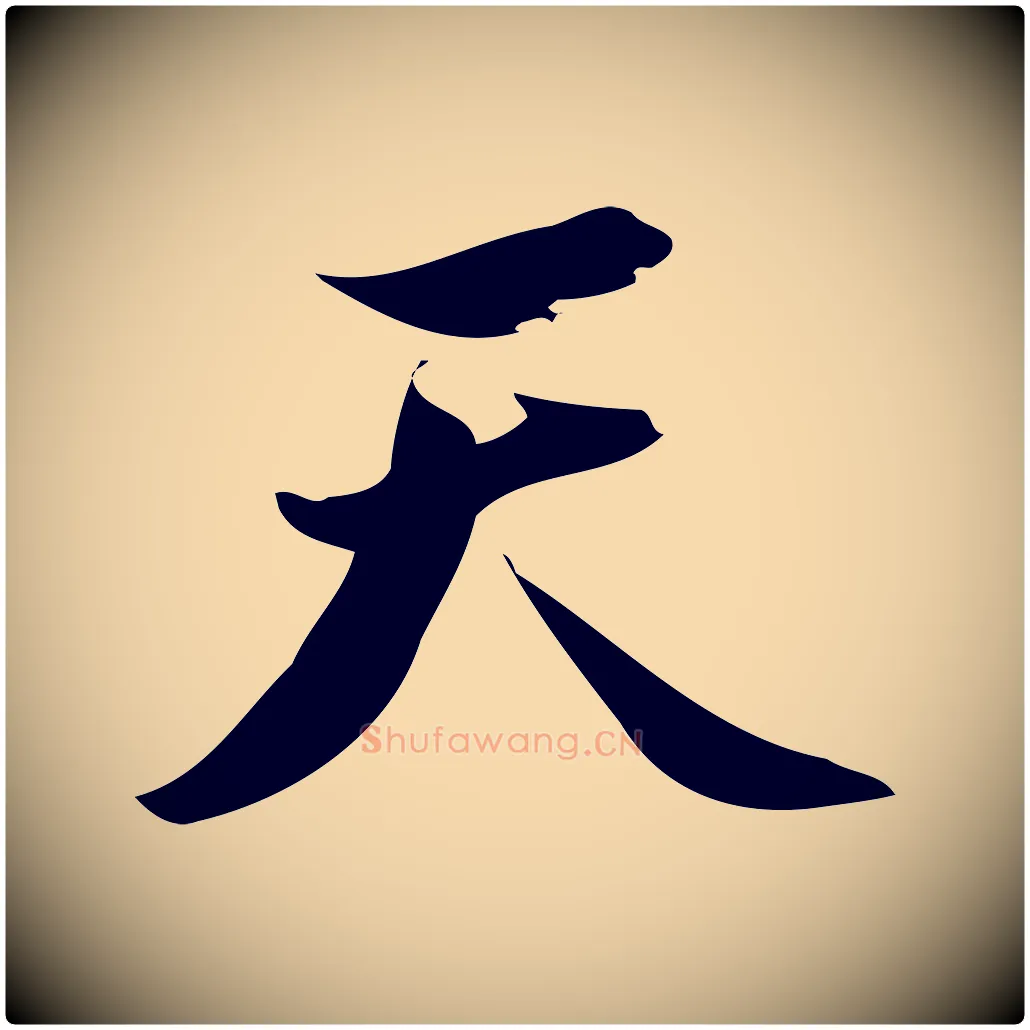 天毛笔行楷写法,摘自宋代林希与完夫帖