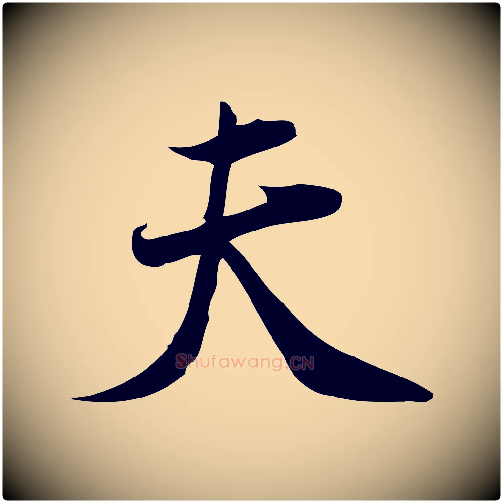 夫毛笔行楷写法,摘自宋代林希与完夫帖