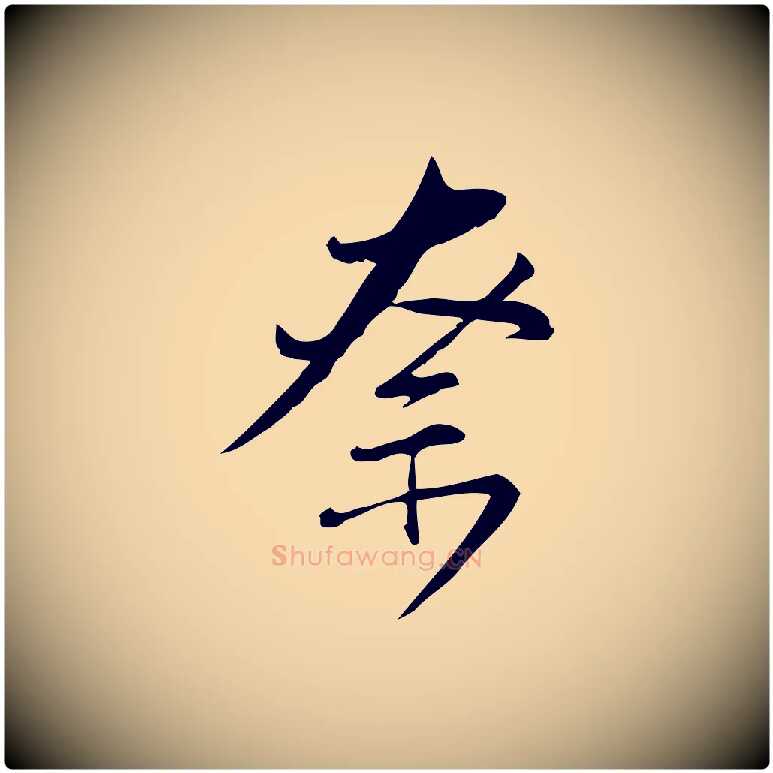 奈毛笔行楷写法,摘自宋代林希与完夫帖