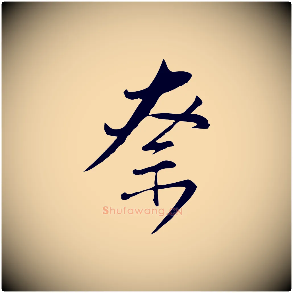 奈毛笔行楷写法,摘自宋代林希与完夫帖