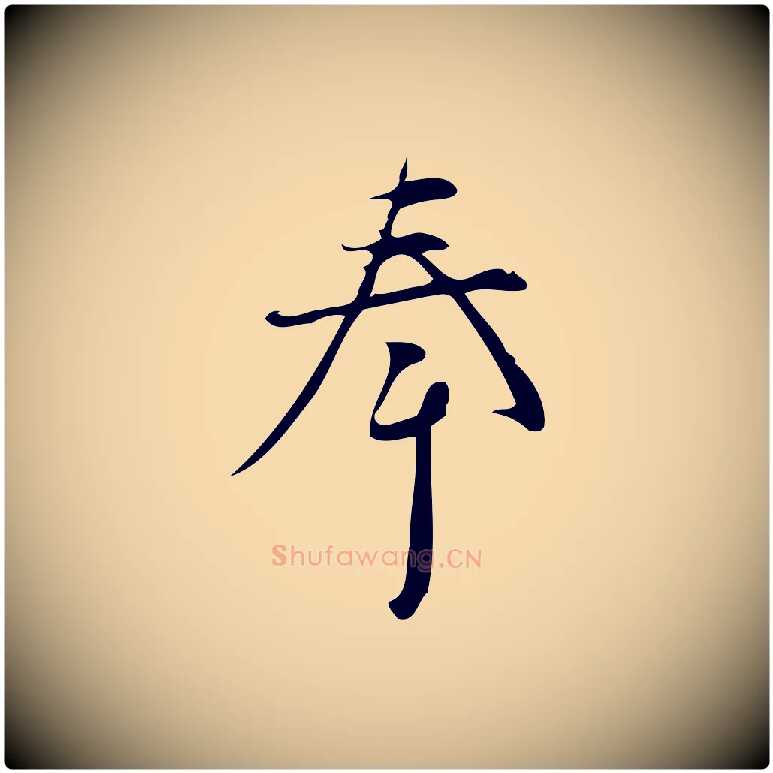 奉毛笔行楷写法,摘自宋代林希与完夫帖