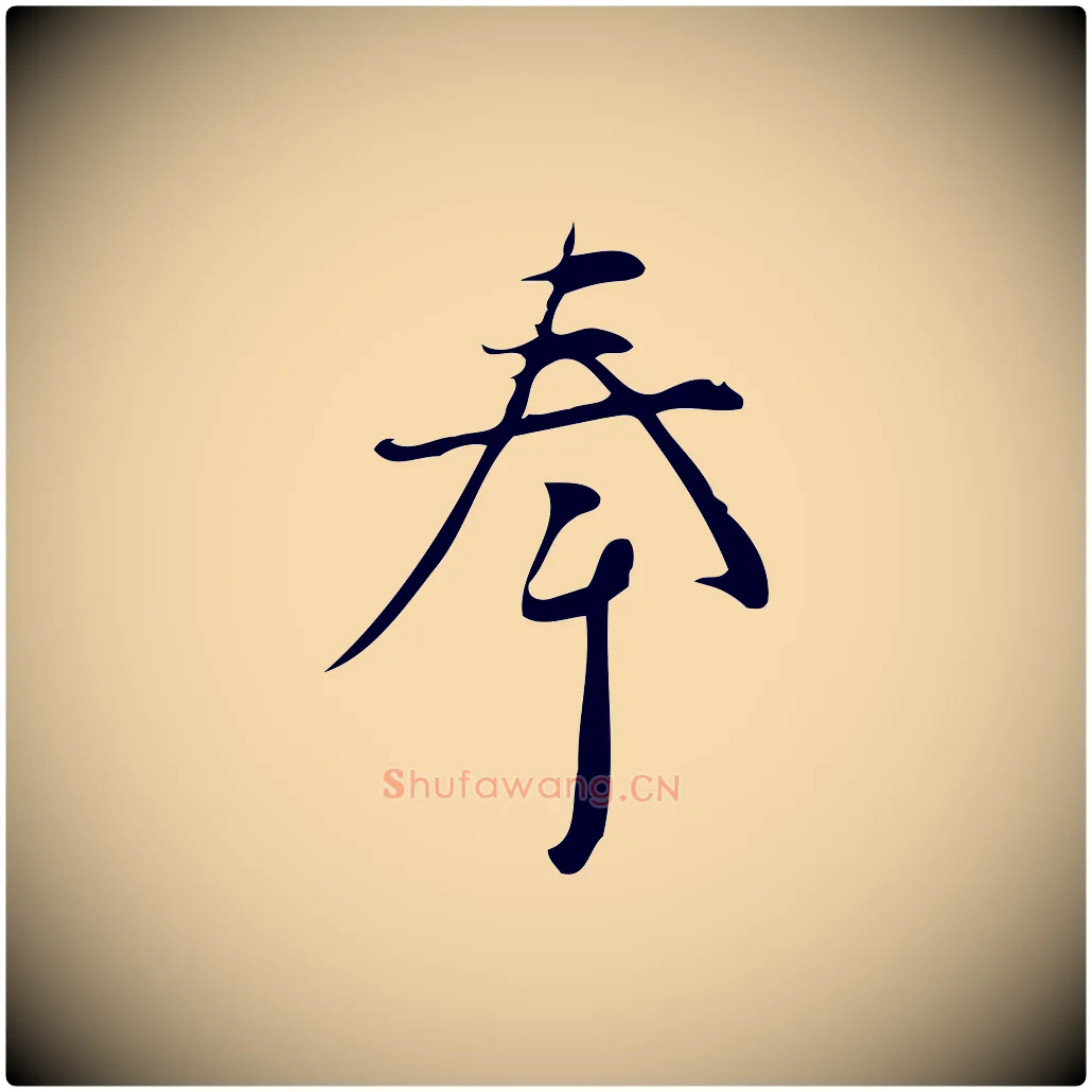 奉毛笔行楷写法,摘自宋代林希与完夫帖