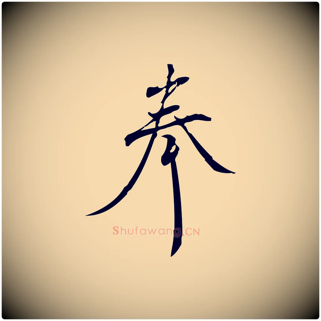 奉毛笔行楷写法,摘自宋代林希与完夫帖