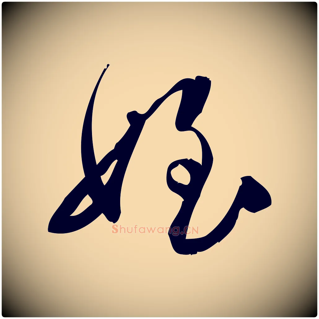 姪毛笔行楷写法,摘自宋代林希与完夫帖