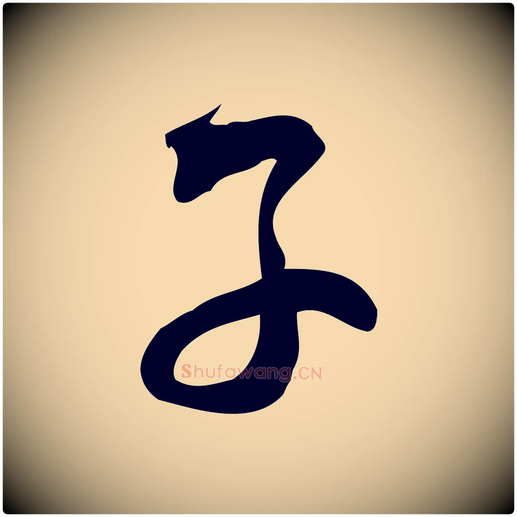 子毛笔行楷写法,摘自宋代林希与完夫帖
