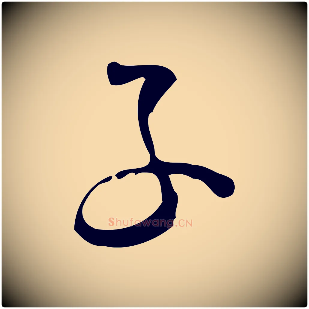 子毛笔行楷写法,摘自宋代林希与完夫帖