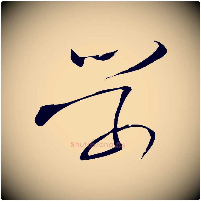 學毛笔行楷写法,摘自宋代林希与完夫帖