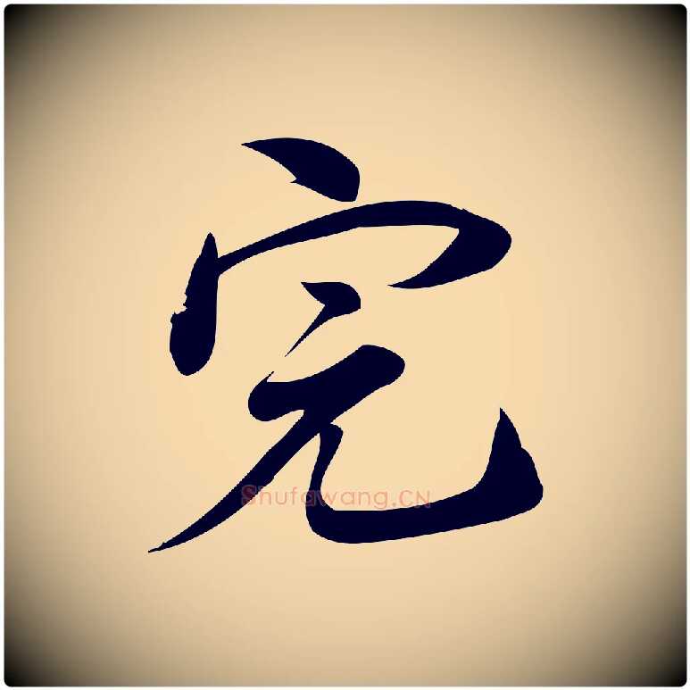 完毛笔行楷写法,摘自宋代林希与完夫帖