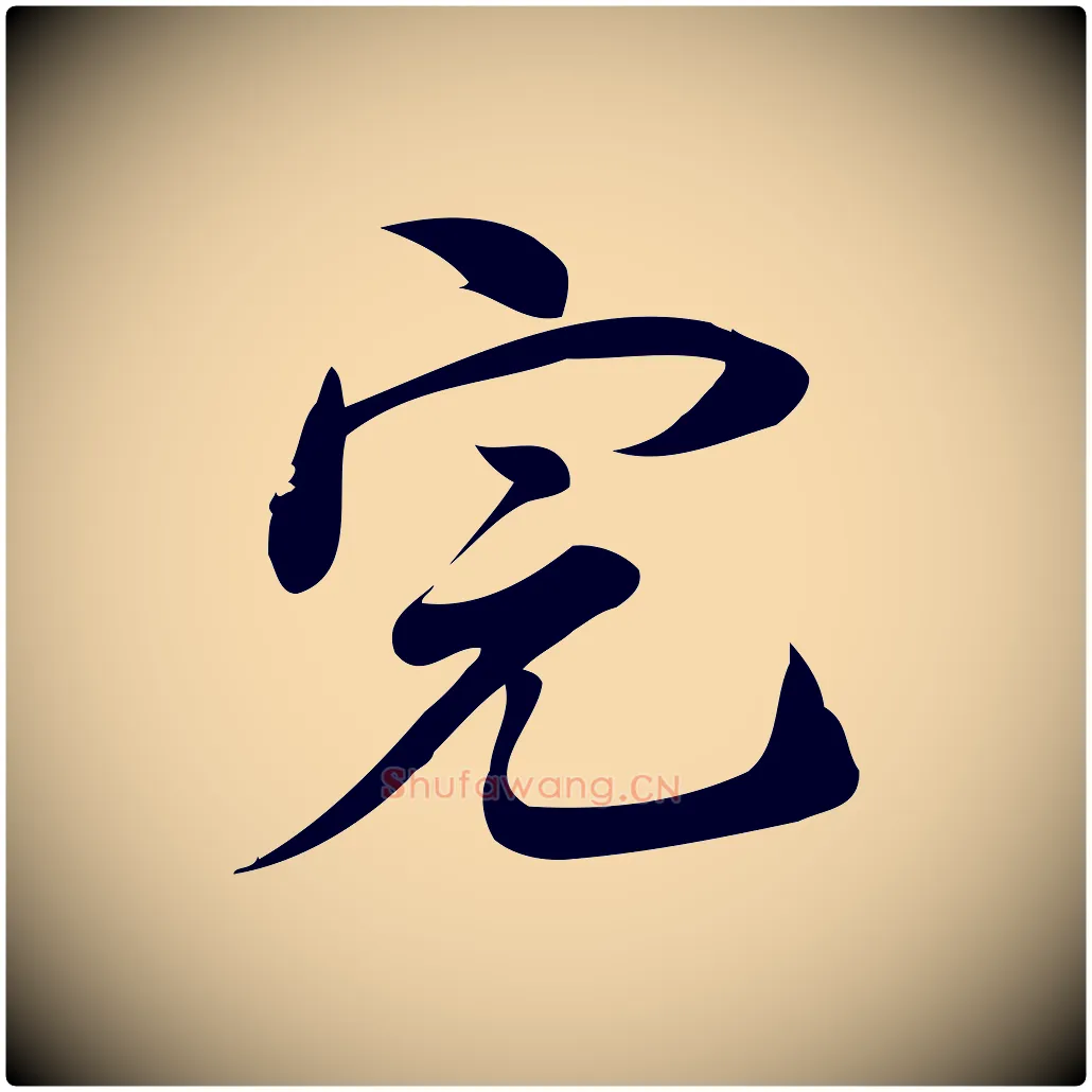 完毛笔行楷写法,摘自宋代林希与完夫帖