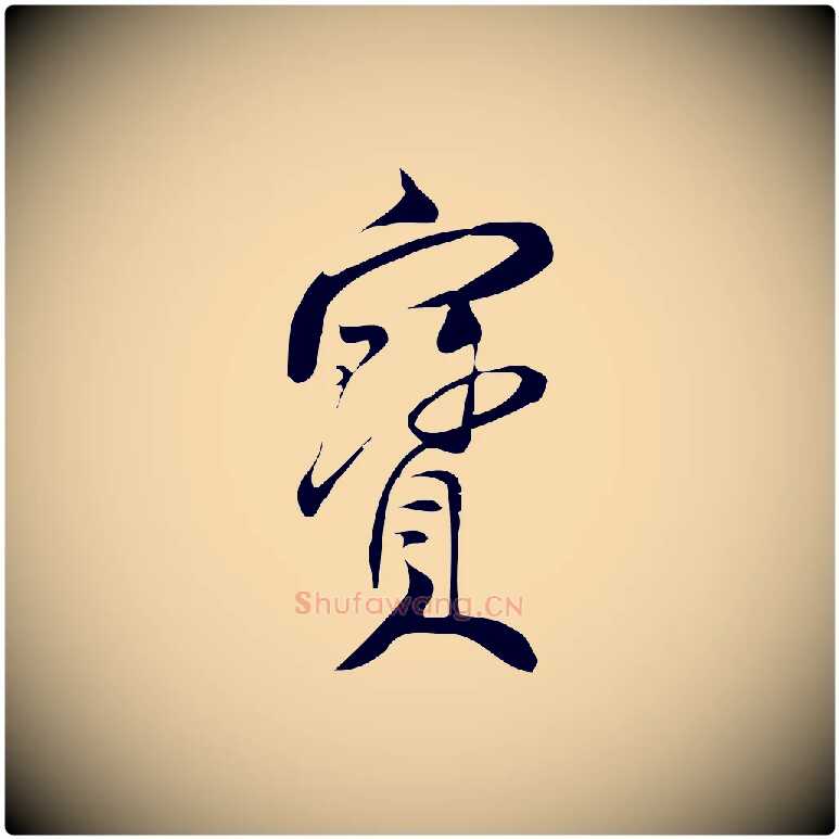 寶毛笔行楷写法,摘自宋代林希与完夫帖