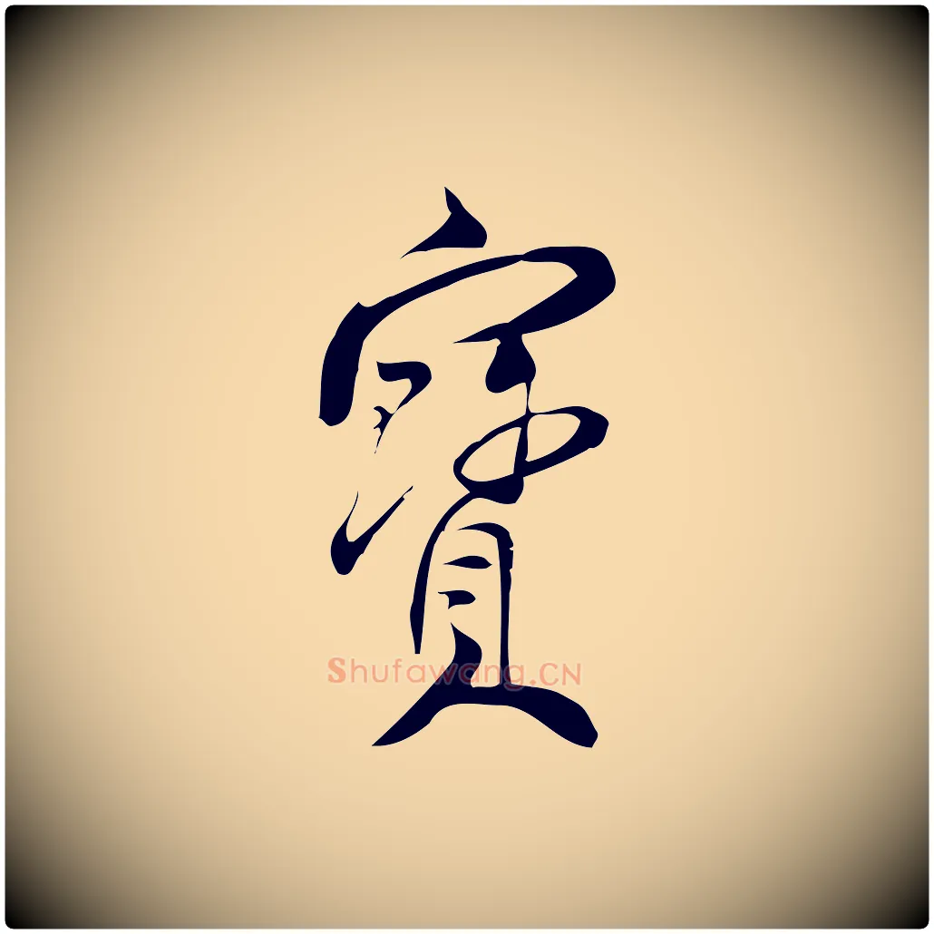 寶毛笔行楷写法,摘自宋代林希与完夫帖