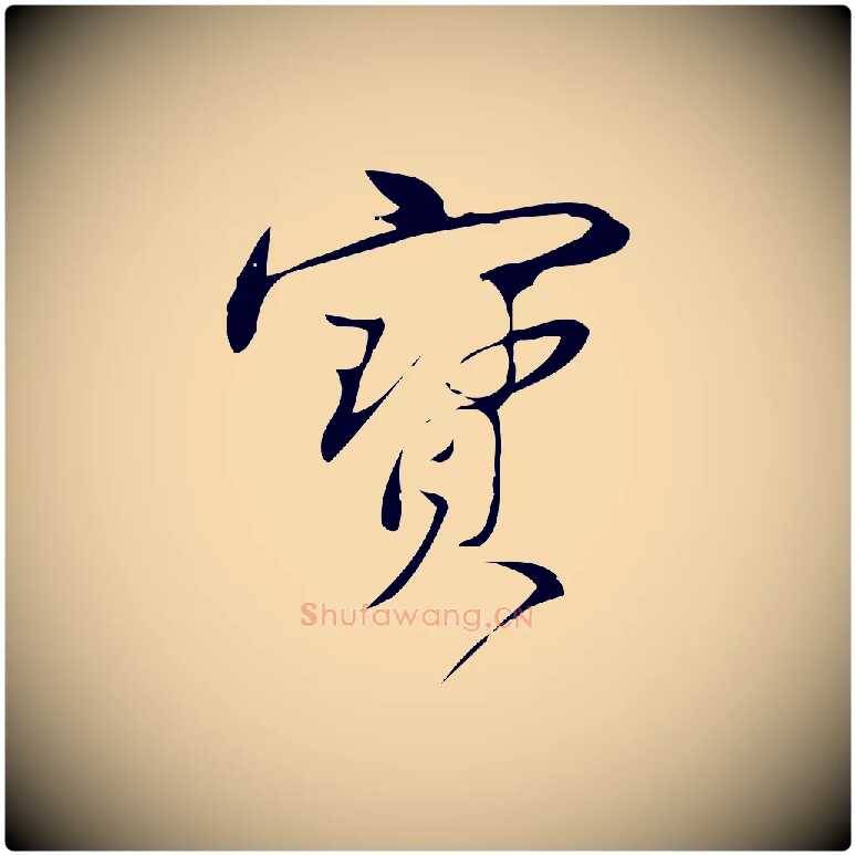 寶毛笔行楷写法,摘自宋代林希与完夫帖