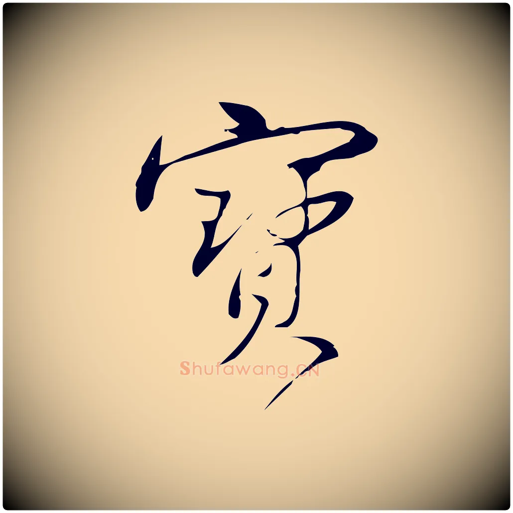 寶毛笔行楷写法,摘自宋代林希与完夫帖